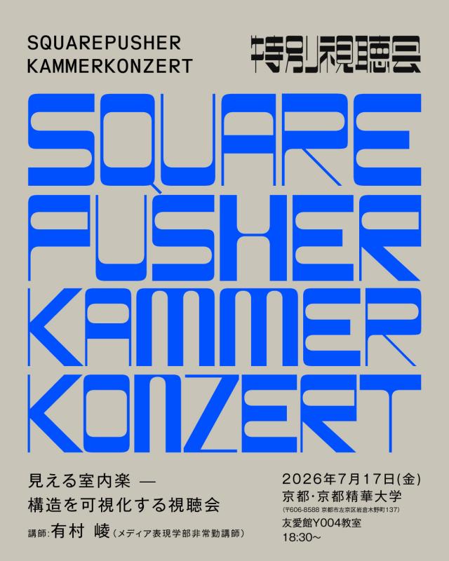 Squarepusher /  鬼才スクエアプッシャー、最新アルバム『Kammerkonzert』発売記念 京都精華大学にて特別講義「見える室内楽 — 構造を可視化する視聴会」開催決定