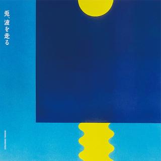 原 摩利彦 / 絶賛上演中の舞台、NODA・MAP『兎、波を走る』。原 摩利彦が手がけた舞台音楽のサウンドトラックが 配信スタート!松たか子が歌で参加した2曲を含む作品を彩る楽曲が全17曲収録!