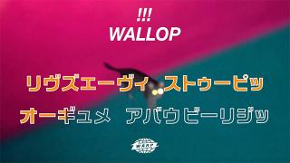 ! ! ! / ディスコ・ファンクの悦楽とロックの絶頂とが交差する狂騒のフロアへ!!!チック・チック・チックが最新作『WALLOP』収録曲のカナ読みリリックビデオを公開! 待望の来日ツアーは、明日より一般発売開始!