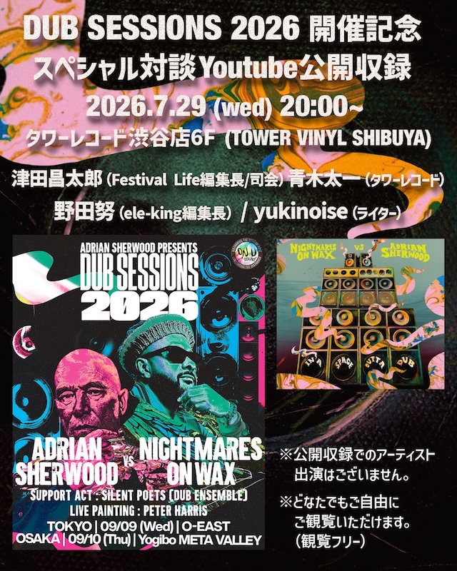 タワーレコード × BEATINK presents  DUB SESSIONS 2026 開催記念スペシャル対談! YouTube公開収録決定!