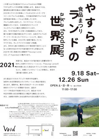 食品まつり a.k.a Foodman / 『やすらぎランドの世界展』9.18sat – 12.26sun 最新作『Yasuragi Land』は発売中!