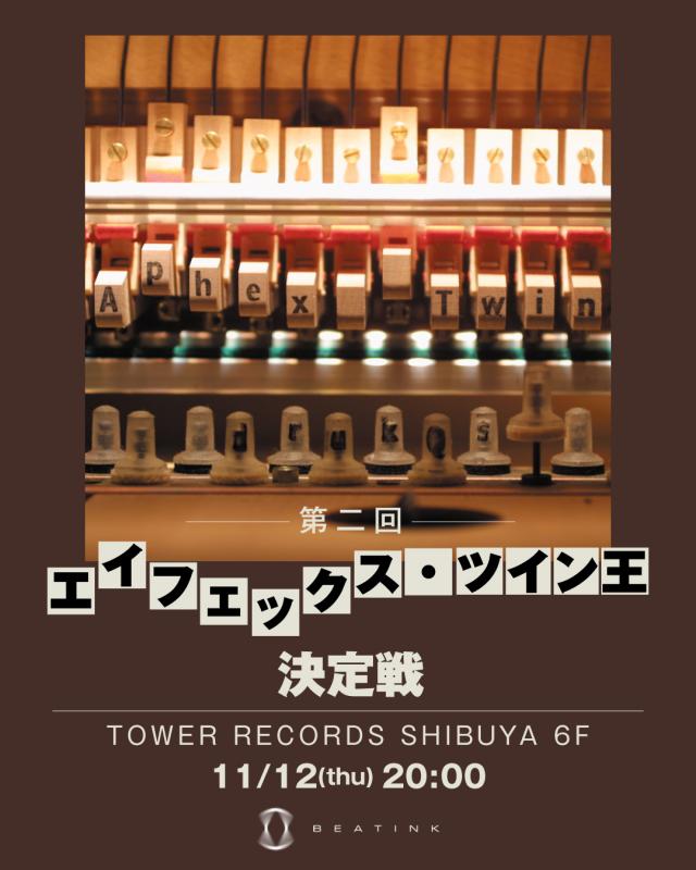 APHEX TWIN / エイフェックス・ツインことリチャード・D・ジェイムスが ゼロ年代に放った衝撃作『Drukqs』の25周年記念盤リリースを祝して 「第2回 エイフェックス・ツイン王 決定戦」が開催決定!  イベント会場となるタワーレコード渋谷店では アルバムの先行発売も決定!好評につき最新オフィシャルグッズの追加受注も決定!
