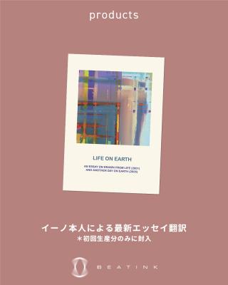 BRIAN ENO / ブライアン・イーノの名盤 『Another Day on Earth』『Drawn From Life』が10月16日に再発! 発売前夜、一部対象店舗でリスニング・セッション&先行販売が決定。 さらに24時間365日イーノの音楽が流れ続ける 「The Station」もYouTubeで配信開始!