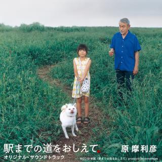 原 摩利彦 / 国内外で活躍する音楽家・原 摩利彦による 映画『駅までの道をおしえて』オリジナル・サウンドトラック配信スタート! 10月18日 (金)より全国公開!