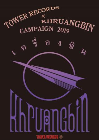 KHRUANGBIN / 2019年大活躍だったクルアンビンが初CD化となるライヴ盤『Live At Lincoln Hall』を本日リリース! ロングTシャツ付セットや日本限定のホワイト盤LPと合わせて発売! タワーレコードにてスペシャル・キャンペーン開催!